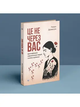 Це не через вас. Ідентифікація нарцисичних людей і шляхи зцілення. Рамані Дурвасула