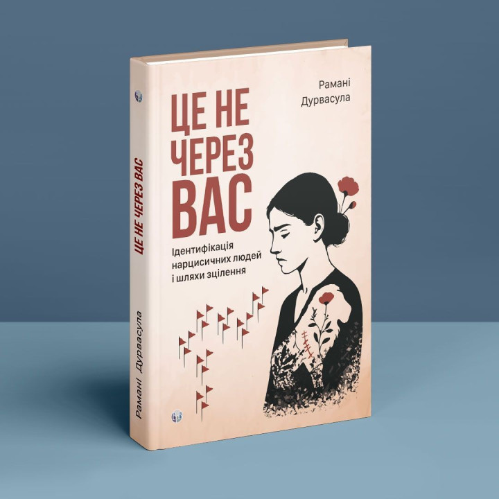 Это не из-за вас. Идентификация нарциссических людей и пути исцеления. Романы Дурвасула