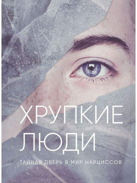 Хрупкие люди. Тайная дверь в мир нарциссов. Юлія Пірумова
