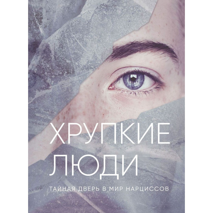 Хрупкие люди. Тайная дверь в мир нарциссов. Юлія Пірумова