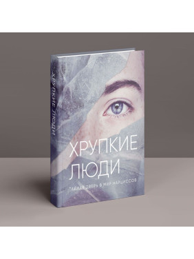 Хрупкие люди. Тайная дверь в мир нарциссов. Юлія Пірумова