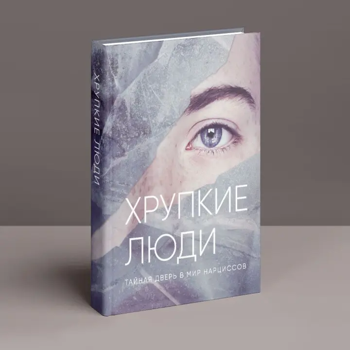 Хрупкие люди. Тайная дверь в мир нарциссов. Юлія Пірумова