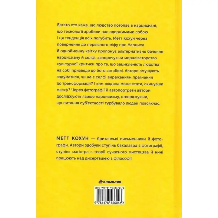 Нарцис у розквіті: Альтернативна історія селфі. Метт Кохун