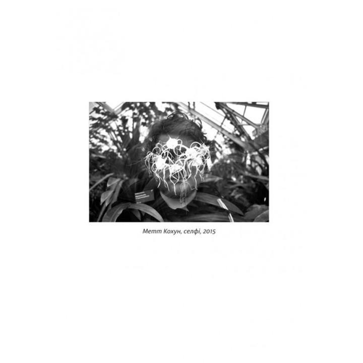 Нарцисс на высоте: Альтернативная история селфи. Мэтт Кохун