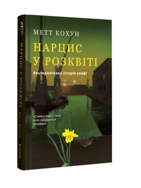 Нарцис у розквіті: Альтернативна історія селфі. Метт Кохун