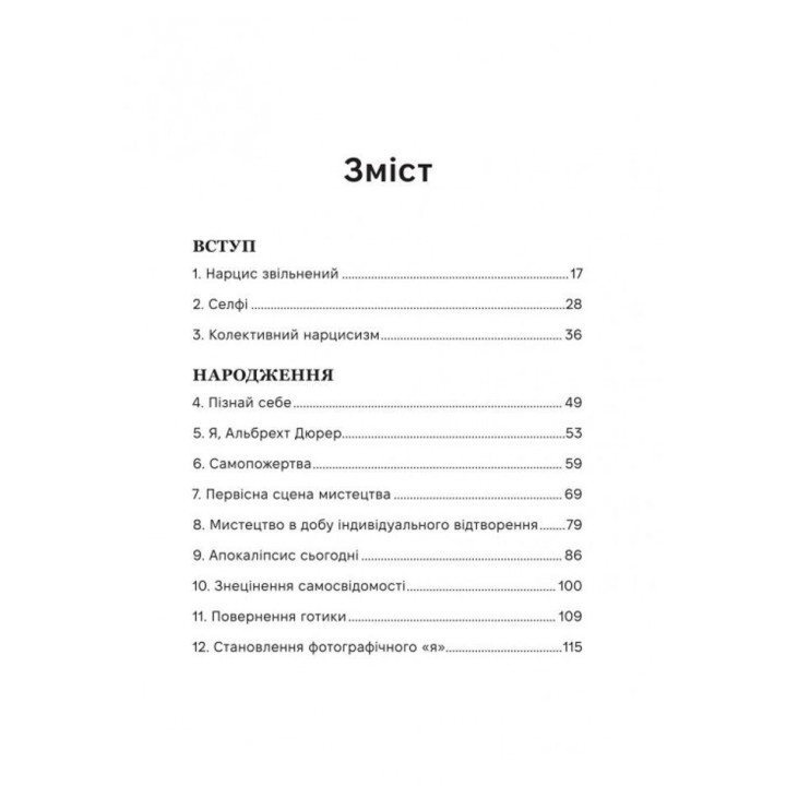 Нарцисс на высоте: Альтернативная история селфи. Мэтт Кохун