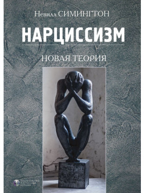 Нарциссизм. Новая теория. Невілл Сімінгтон