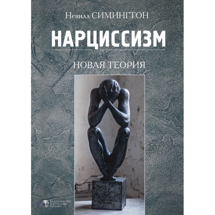 Нарциссизм. Новая теория. Невілл Сімінгтон