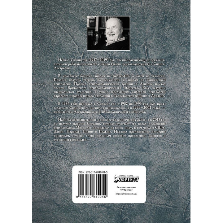 Нарциссизм. Новая теория. Невілл Сімінгтон