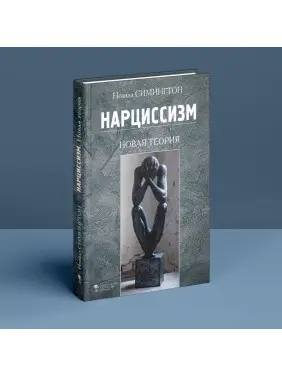 Нарциссизм. Новая теория. Невілл Сімінгтон
