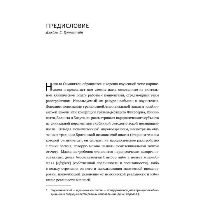 Нарциссизм. Новая теория. Невілл Сімінгтон