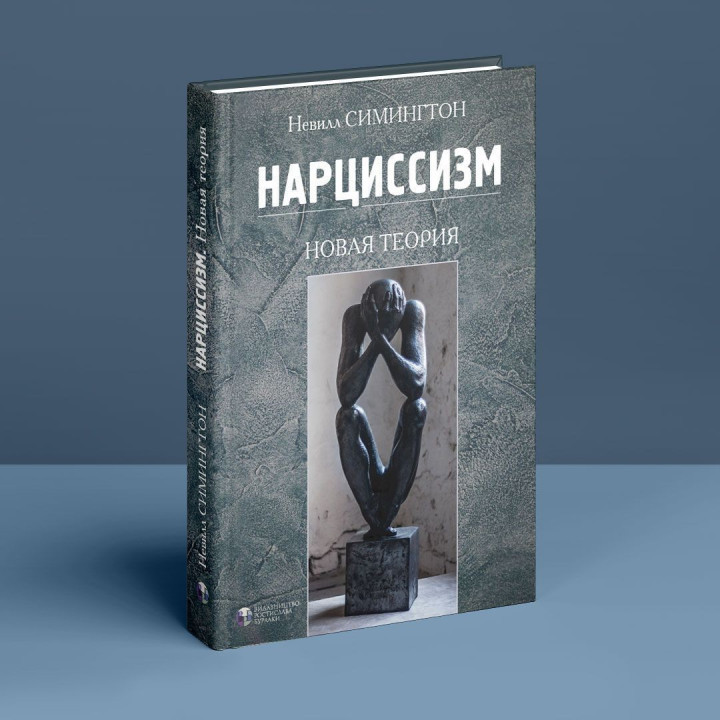 Нарциссизм. Новая теория. Невілл Сімінгтон