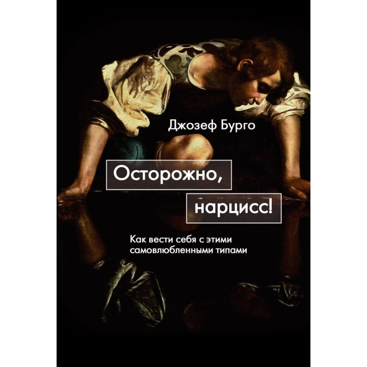Осторожно, нарцисс! Как вести себя с этими самовлюбленными типами. Джозеф Бурго