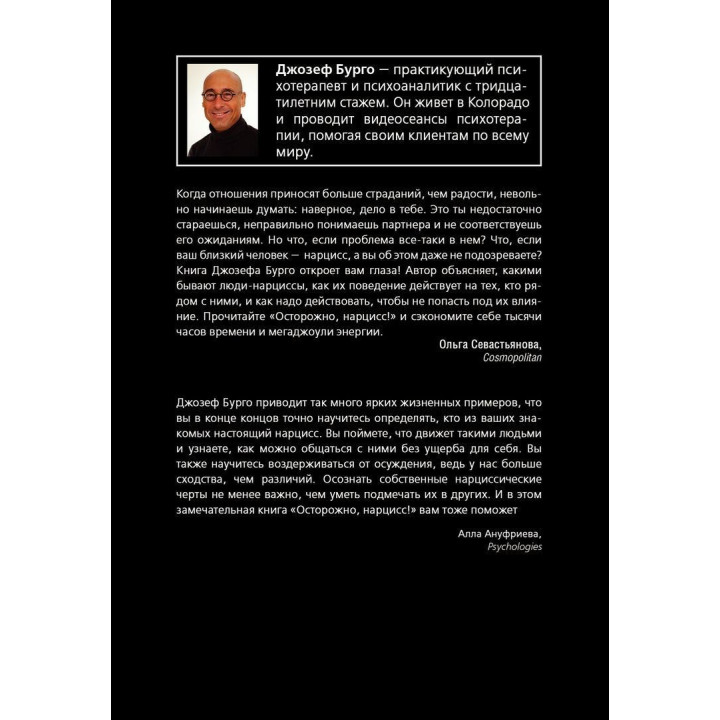 Осторожно, нарцисс! Как вести себя с этими самовлюбленными типами. Джозеф Бурго