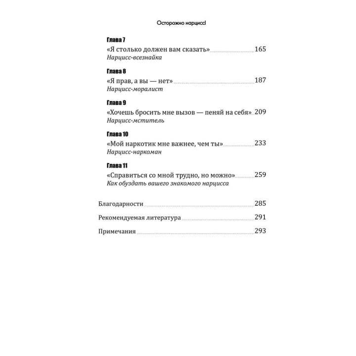 Осторожно, нарцисс! Как вести себя с этими самовлюбленными типами. Джозеф Бурго