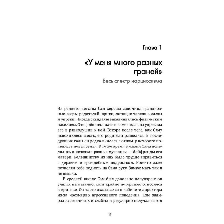 Осторожно, нарцисс! Как вести себя с этими самовлюбленными типами. Джозеф Бурго