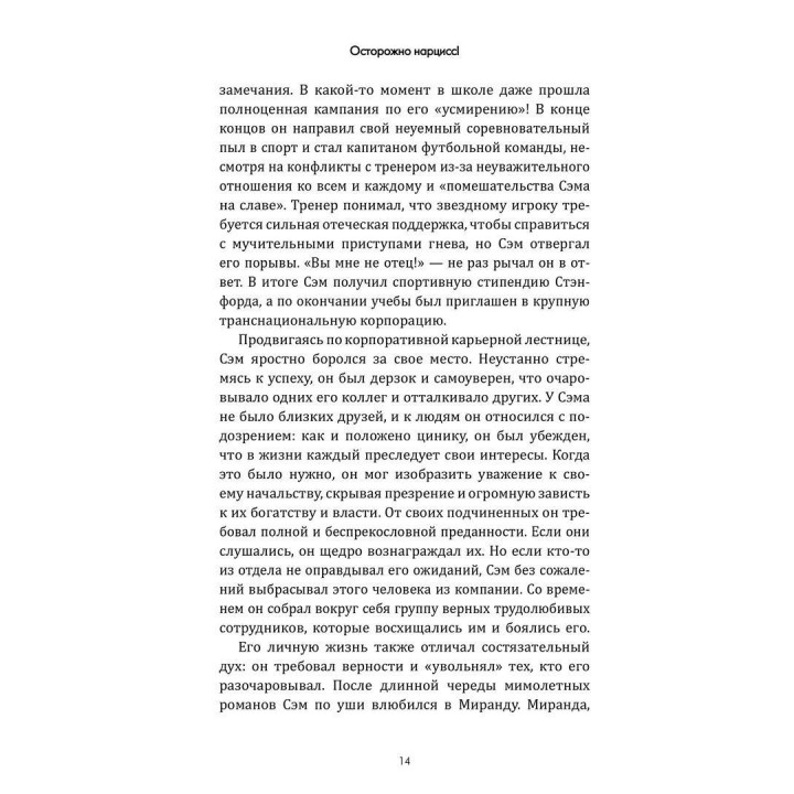 Осторожно, нарцисс! Как вести себя с этими самовлюбленными типами. Джозеф Бурго