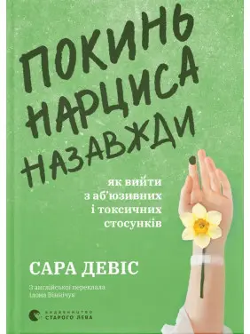 Покинь нарциса назавжди. Як вийти з аб’юзивних і токсичних стосунків. Сара Девіс