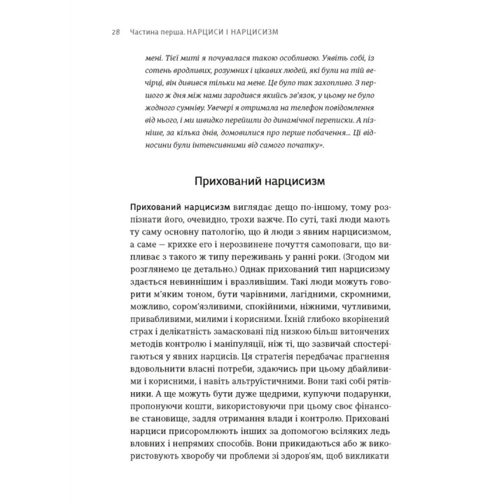 Оставь нарцисса навсегда. Как выйти из абьюзивных и токсических отношений? Сара Дэвис