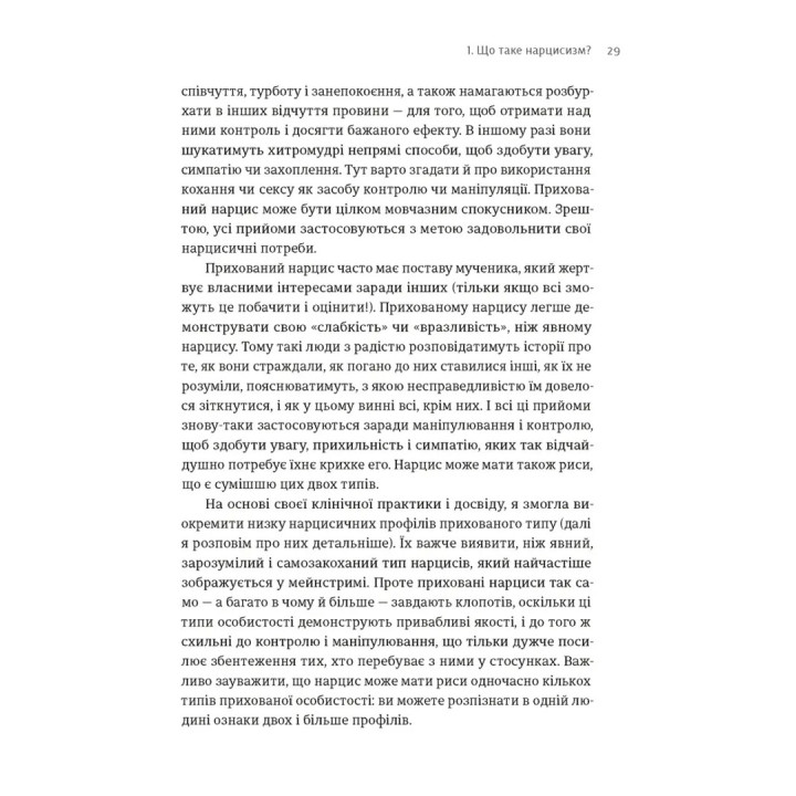 Покинь нарциса назавжди. Як вийти з аб’юзивних і токсичних стосунків. Сара Девіс