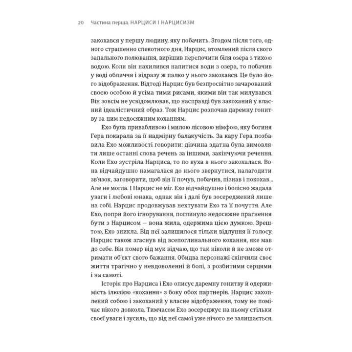 Покинь нарциса назавжди. Як вийти з аб’юзивних і токсичних стосунків. Сара Девіс