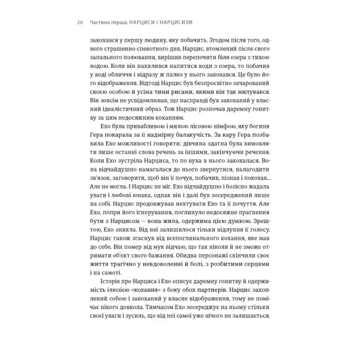 Покинь нарциса назавжди. Як вийти з аб’юзивних і токсичних стосунків. Сара Девіс
