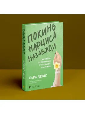 Покинь нарциса назавжди. Як вийти з аб’юзивних і токсичних стосунків. Сара Девіс