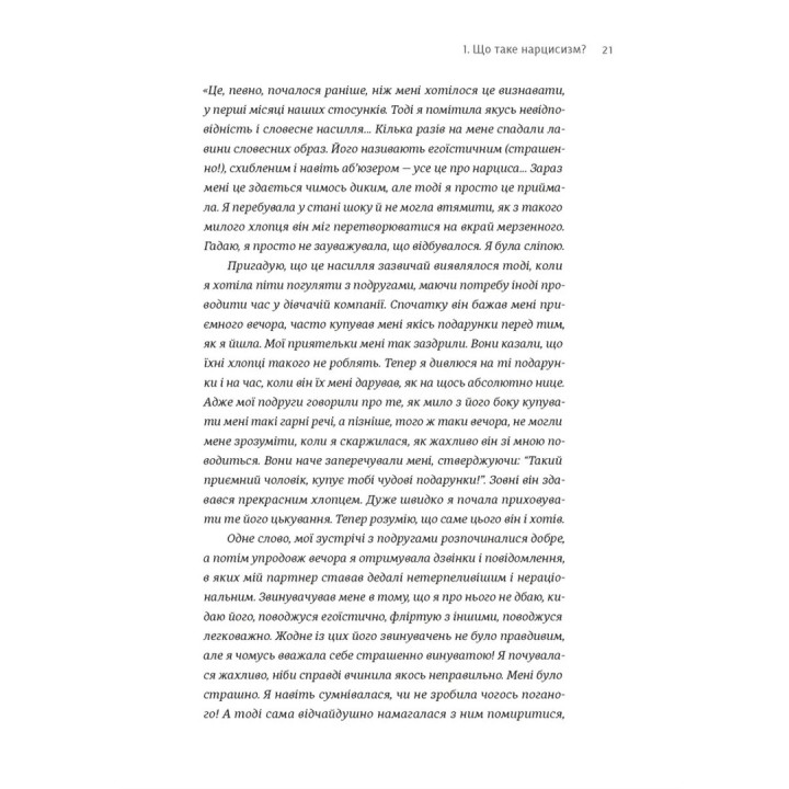 Покинь нарциса назавжди. Як вийти з аб’юзивних і токсичних стосунків. Сара Девіс