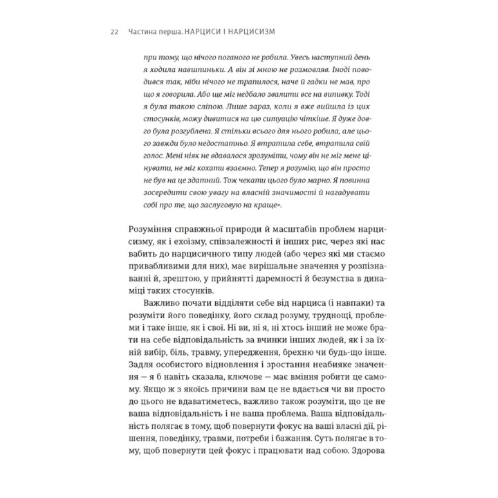 Покинь нарциса назавжди. Як вийти з аб’юзивних і токсичних стосунків. Сара Девіс