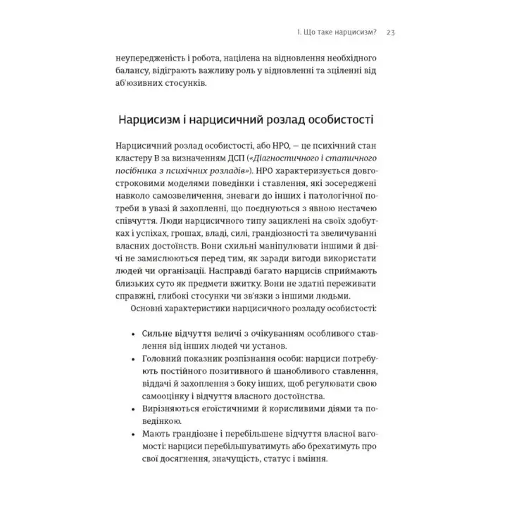 Покинь нарциса назавжди. Як вийти з аб’юзивних і токсичних стосунків. Сара Девіс