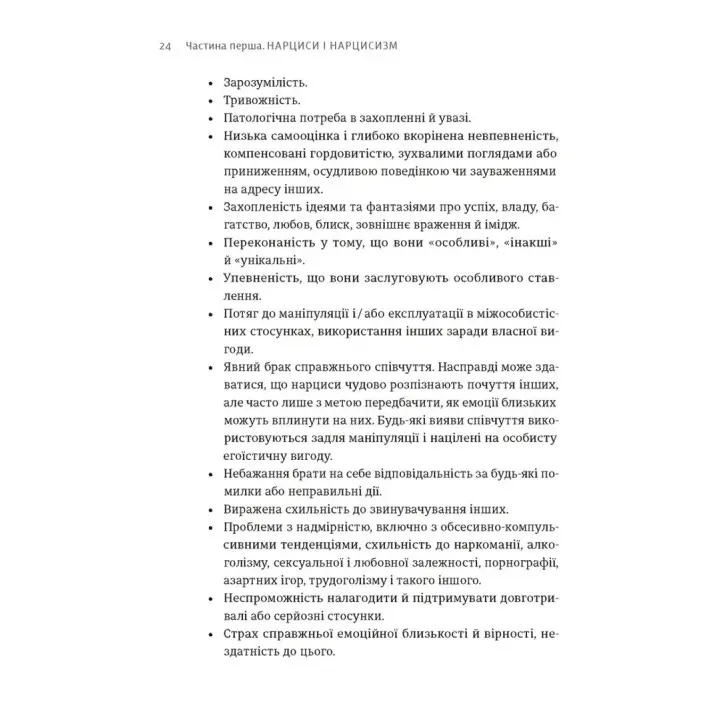Покинь нарциса назавжди. Як вийти з аб’юзивних і токсичних стосунків. Сара Девіс