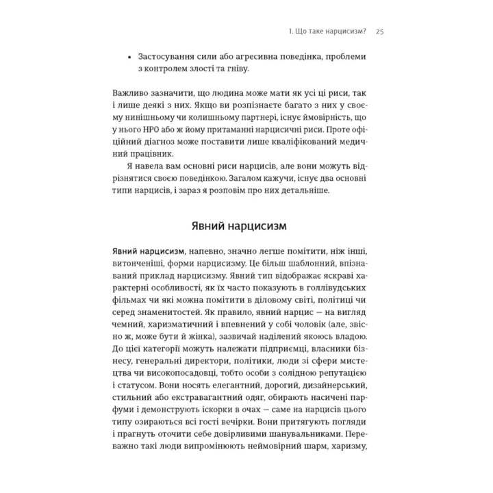 Покинь нарциса назавжди. Як вийти з аб’юзивних і токсичних стосунків. Сара Девіс
