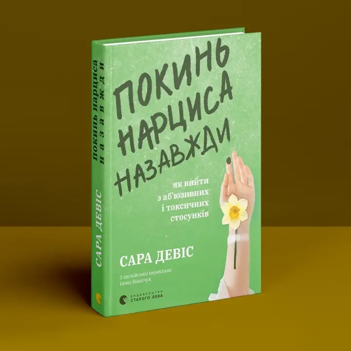Покинь нарциса назавжди. Як вийти з аб’юзивних і токсичних стосунків. Сара Девіс