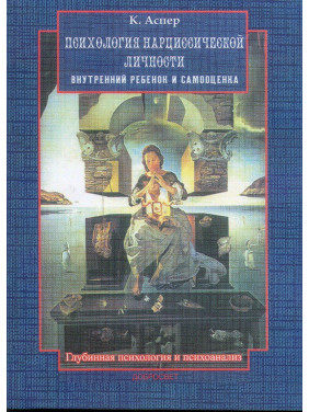 Психология нарциссической личности. Внутренний ребенок и самооценка. Катрін Аспер