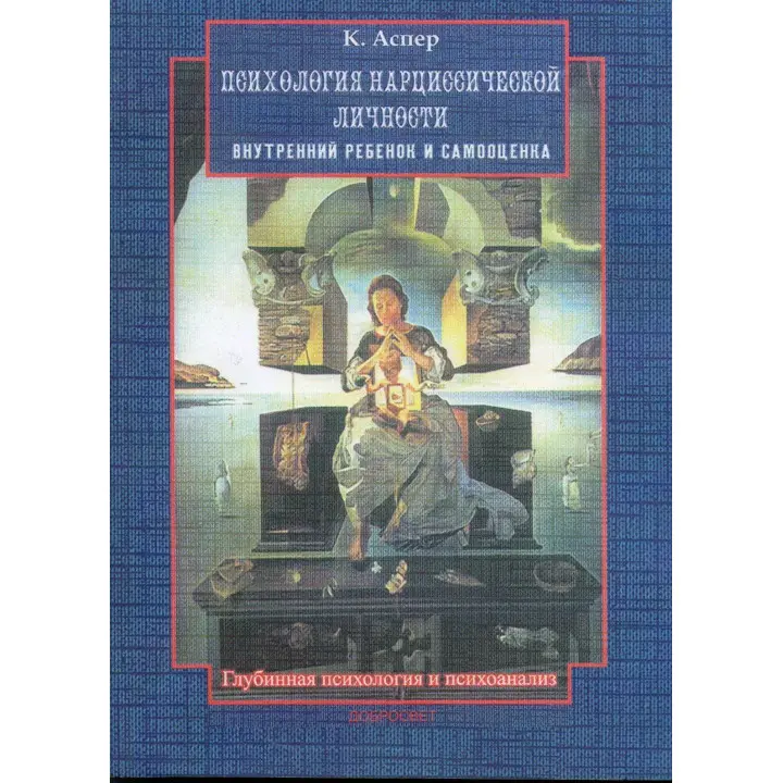 Психология нарциссической личности. Внутренний ребенок и самооценка. Катрін Аспер