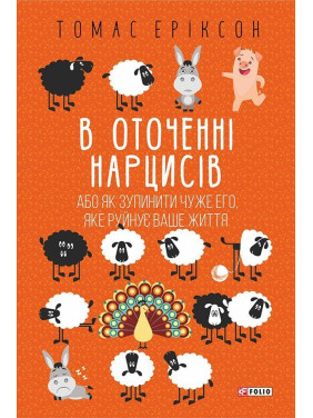 В оточенні нарцисів, або Як зупинити чуже его, яке руйнує ваше життя. Томас Еріксон