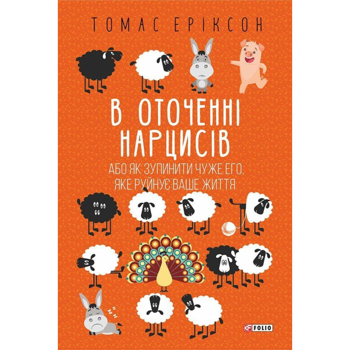 В оточенні нарцисів, або Як зупинити чуже его, яке руйнує ваше життя. Томас Еріксон