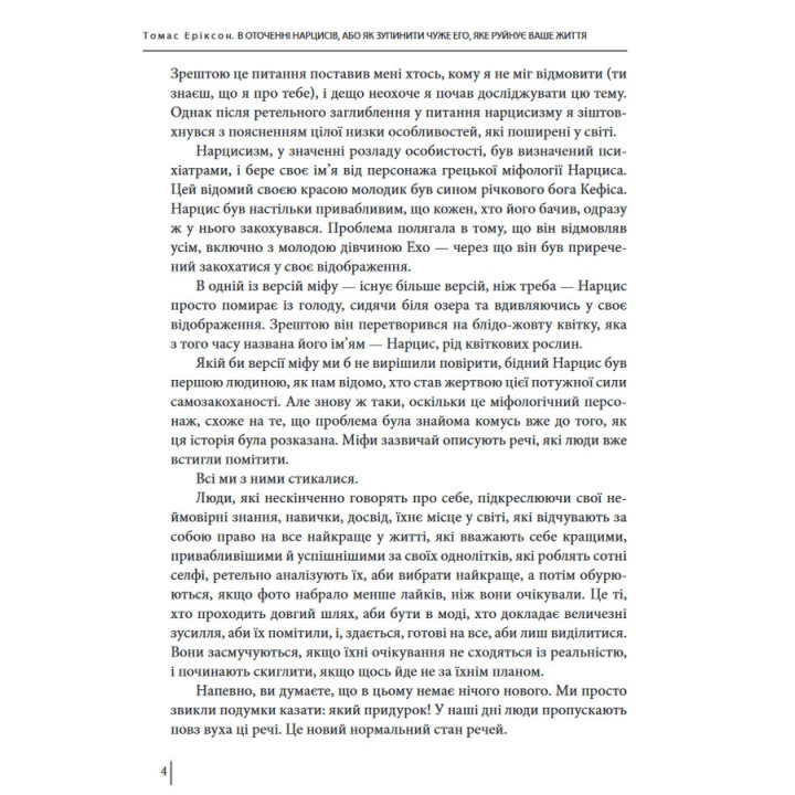 В оточенні нарцисів, або Як зупинити чуже его, яке руйнує ваше життя. Томас Еріксон