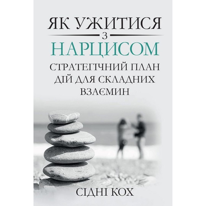 Як ужитися з нарцисом. Стратегічний план дій для складних взаємин. Сідні Кох