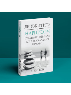 Як ужитися з нарцисом. Стратегічний план дій для складних взаємин. Сідні Кох