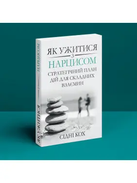 Як ужитися з нарцисом. Стратегічний план дій для складних взаємин. Сідні Кох