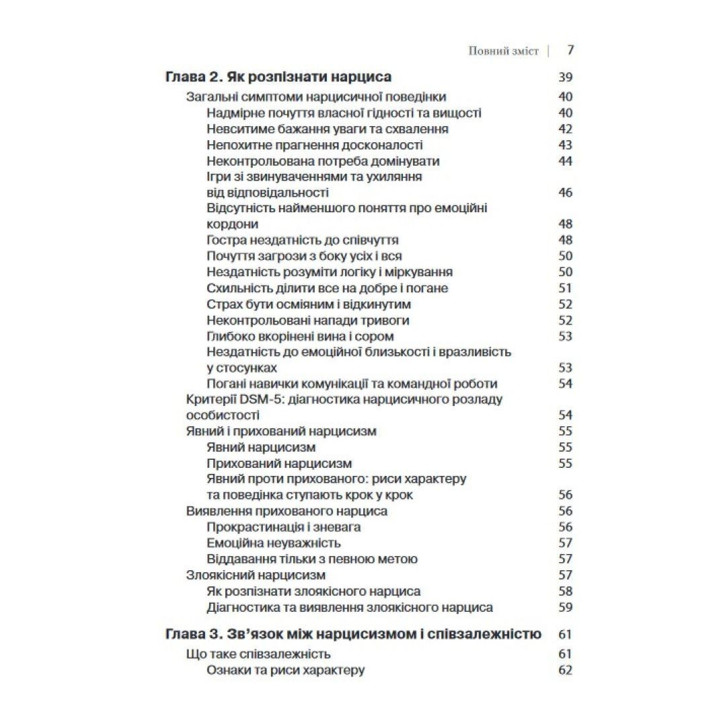Як ужитися з нарцисом. Стратегічний план дій для складних взаємин. Сідні Кох