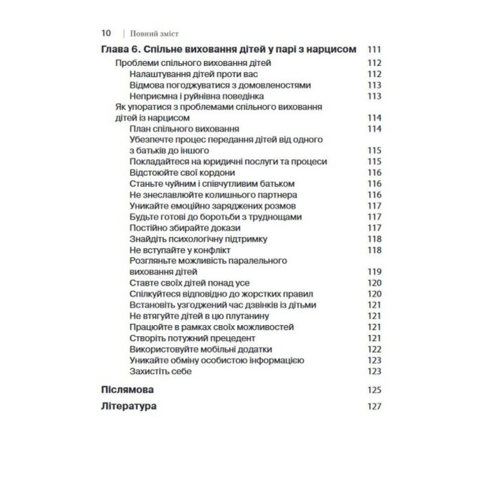 Як ужитися з нарцисом. Стратегічний план дій для складних взаємин. Сідні Кох