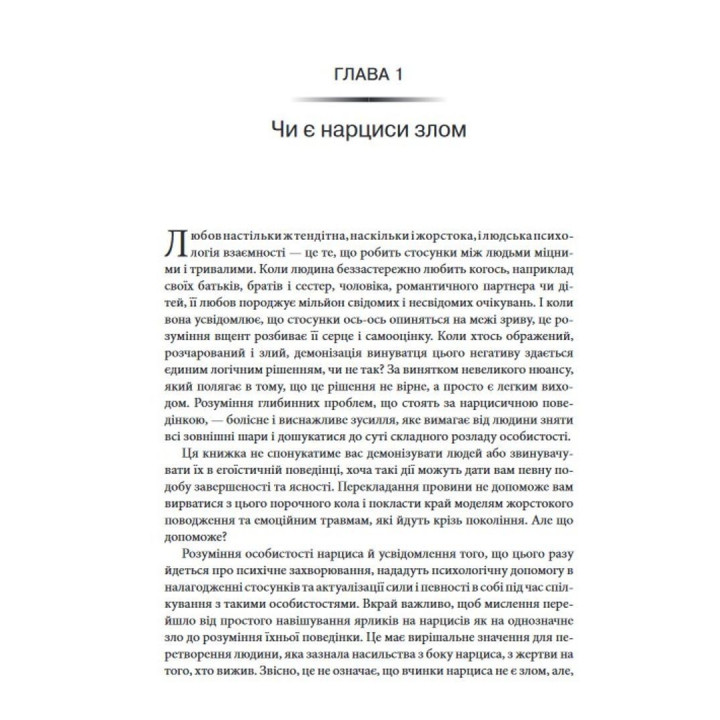 Як ужитися з нарцисом. Стратегічний план дій для складних взаємин. Сідні Кох
