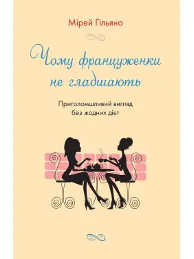 Чому француженки не гладшають. Приголомшливий вигляд без жодних дієт. Мірей Гільяно