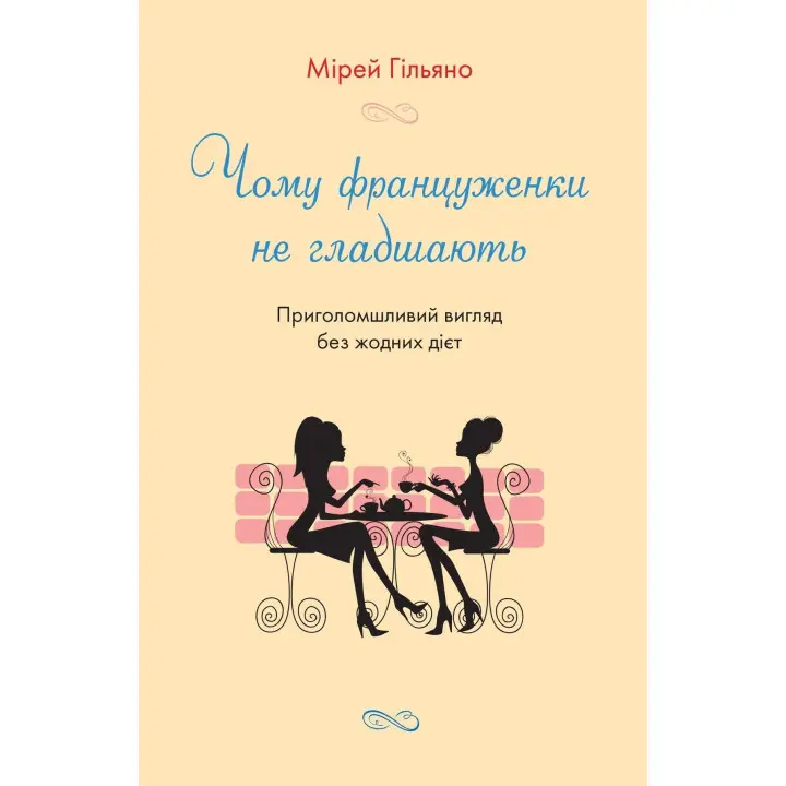 Чому француженки не гладшають. Приголомшливий вигляд без жодних дієт. Мірей Гільяно