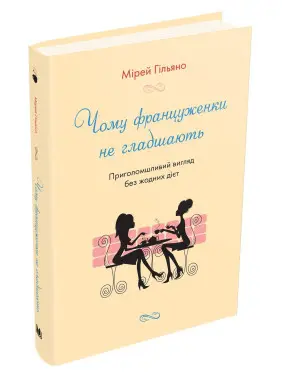 Чому француженки не гладшають. Приголомшливий вигляд без жодних дієт. Мірей Гільяно
