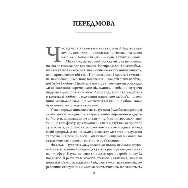 Наполнены дети. Близость, еда и забота о наших детях (и всех, кого мы любим). Дебора Макнамара