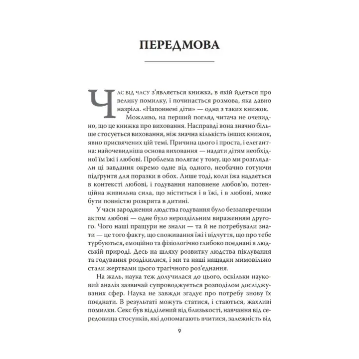 Наповнені діти. Близькість, їжа і турбота про наших дітей (та всіх, кого ми любимо). Дебора Макнамара