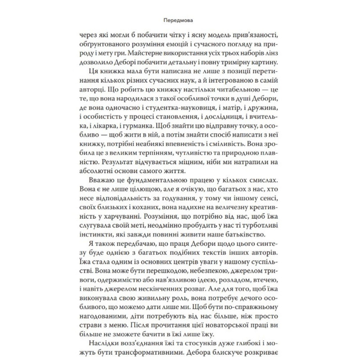 Наполнены дети. Близость, еда и забота о наших детях (и всех, кого мы любим). Дебора Макнамара
